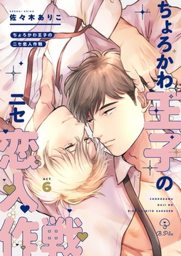 ちょろかわ王子のニセ恋人作戦 act.6 [ブライト出版]