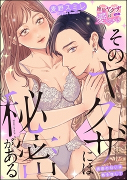 そのヤクザには秘密がある 誘惑の匂いは熱を宿して（単話版） [ぶんか社]