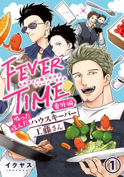 もみチュパ雄っぱぶ♂フィーバータイム 番外編 「吸った揉んだハウスキーパー工藤さん」第1話 [ダリアコミックスe]