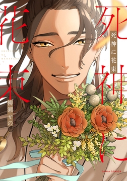 死神に花束【電子限定描き下ろし漫画付き】 [ダリアコミックスe]