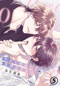 やがて色めく世界をきみと 第5話 [ダリアコミックスe]