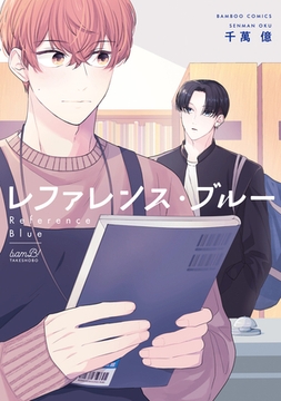 レファレンス・ブルー 【特典付き】 [竹書房]