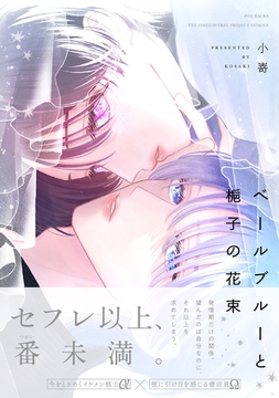 ベールブルーと梔子の花束 [ふゅーじょんぷろだくと]