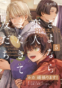 さよなら恋人、またきて友だち 〜宮内ユキについて〜(5) [ふゅーじょんぷろだくと]