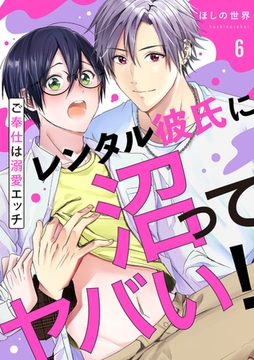 レンタル彼氏に沼ってヤバい！〜ご奉仕は溺愛エッチ６ [モバイルメディアリサーチ]