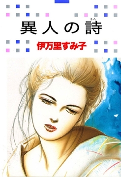 異人の詩 [オフィス安井]