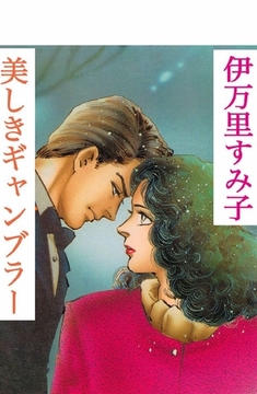 美しきギャンブラー [オフィス安井]