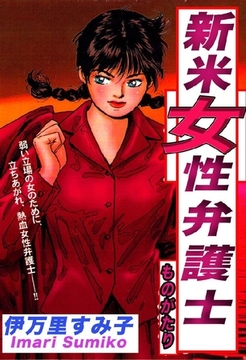 新米女性弁護士ものがたり [オフィス安井]