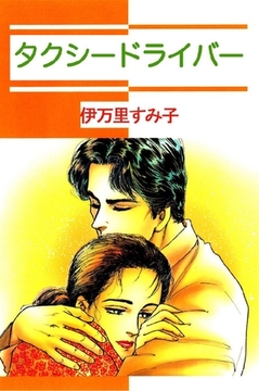 タクシードライバー [オフィス安井]
