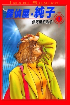 探偵屋･純子 1巻 [オフィス安井]