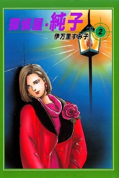 探偵屋･純子 2巻 [オフィス安井]