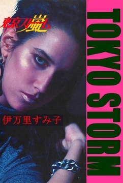 東京ストーム [オフィス安井]