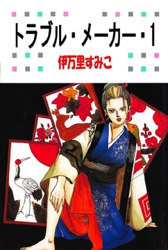 トラブル･メーカー 1巻 [オフィス安井]