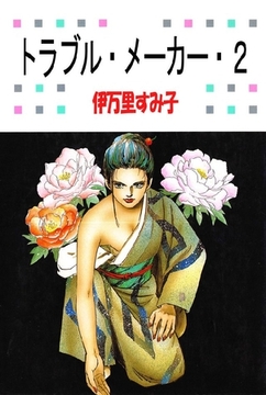 トラブル･メーカー 2巻 [オフィス安井]