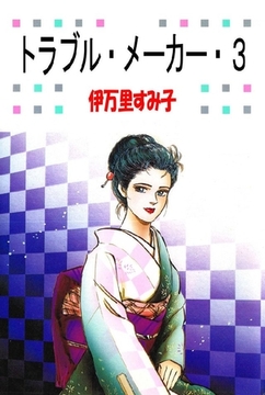 トラブル･メーカー 3巻 [オフィス安井]