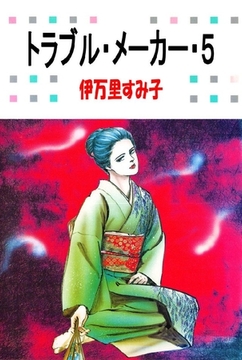 トラブル･メーカー 5巻 [オフィス安井]