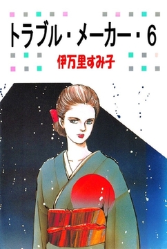 トラブル･メーカー 6巻 [オフィス安井]