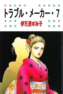 トラブル･メーカー 7巻 [オフィス安井]