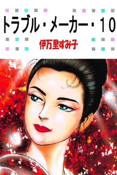 トラブル･メーカー 10巻 [オフィス安井]