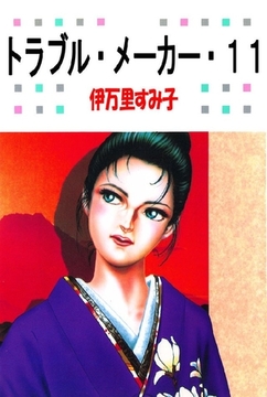 トラブル･メーカー 11巻 [オフィス安井]