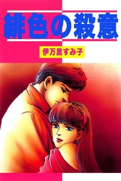 緋色の殺意 [オフィス安井]
