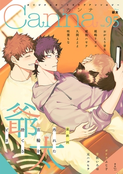 オリジナルボーイズラブアンソロジーＣａｎｎａ Ｖｏｌ．95 [プランタン出版]