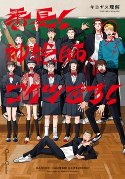 番長! 神絵師コイツです!【単行本版】 [プランタン出版]