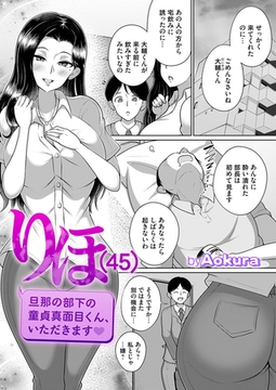 りほ(45) 旦那の部下の童貞真面目くん、いただきます [ジーオーティー]