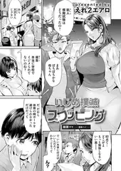いじめ撲滅スワッピング 第1話 贖罪ママ～清美サイド～