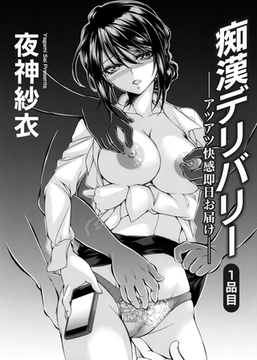 痴○デリバリー ―アツアツ快感即日お届け―1品目 [ジーオーティー]