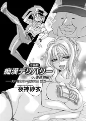 痴○デリバリー 3品目 ～人妻連鎖編・夫に言えない指定時間～ 前編