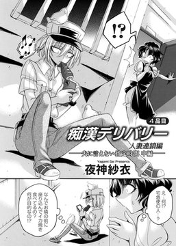 痴○デリバリー 4品目 ～人妻連鎖編・夫に言えない指定時間～ 中編 [ジーオーティー]