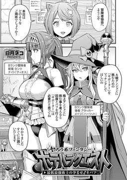 ヤろう系ファンタジー ボテハラクエスト 最低最強術士の孕ませ♂♀バフ [ジーオーティー]