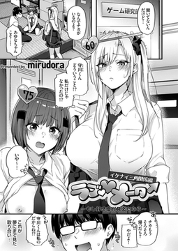 ラブメーター ～もし好感度が見えたなら～【イケナイ三角関係編】 [ジーオーティー]