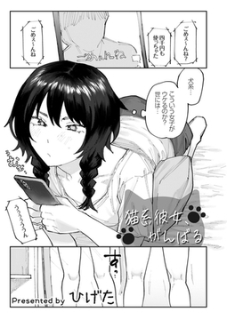 猫系彼女、がんばる [ジーオーティー]