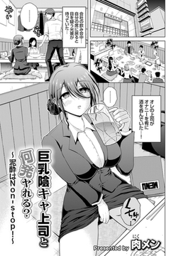 巨乳陰キャ上司と何発ヤれる?～泥酔はNon-Stop!～ [ジーオーティー]