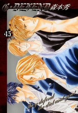 G・DEFEND 45巻 [冬水社]