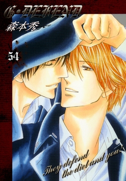G・DEFEND 54巻 [冬水社]