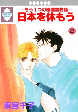 日本を休もう 2巻 [冬水社]