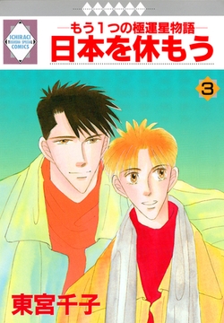 日本を休もう 3巻 [冬水社]