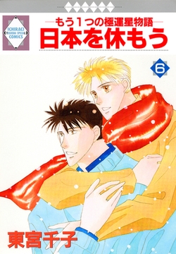 日本を休もう 6巻 [冬水社]