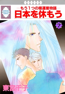 日本を休もう 7巻 [冬水社]