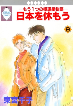 日本を休もう 9巻 [冬水社]
