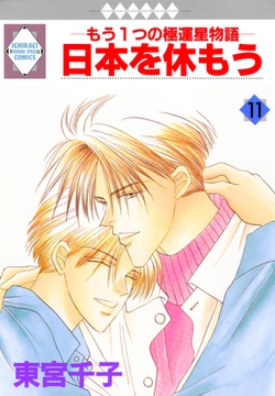 日本を休もう 11巻 [冬水社]