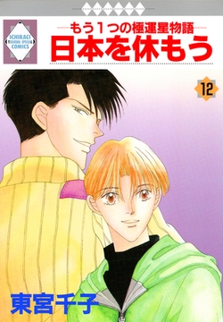 日本を休もう 12巻 [冬水社]