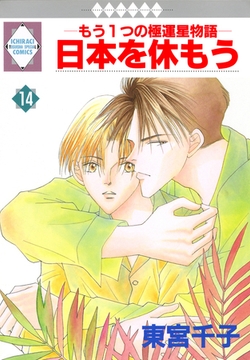 日本を休もう 14巻 [冬水社]