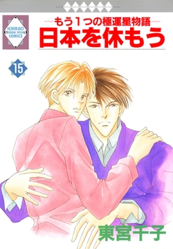 日本を休もう 15巻 [冬水社]