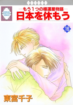 日本を休もう 16巻 [冬水社]