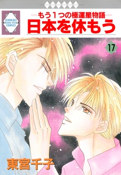 日本を休もう 17巻 [冬水社]