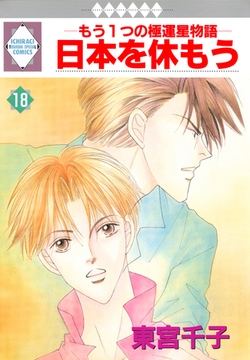 日本を休もう 18巻 [冬水社]